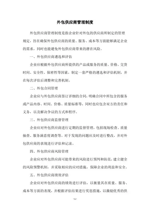 外包供应商管理制度