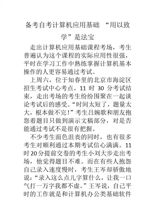 备考自考计算机应用基础 “用以致学”是法宝