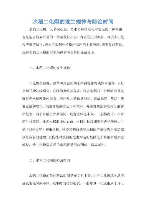 水稻二化螟的发生规律与防治时间
