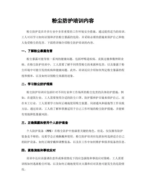 粉尘防护培训内容