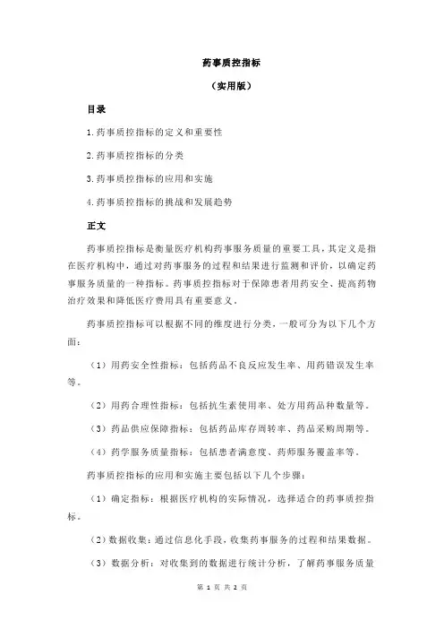 药事质控指标