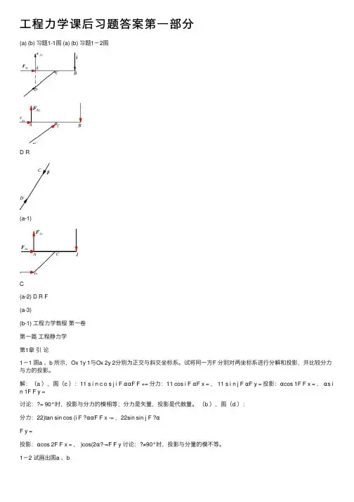工程力学课后习题答案第一部分