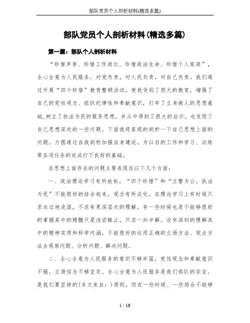 部队党员个人剖析材料(精选多篇)