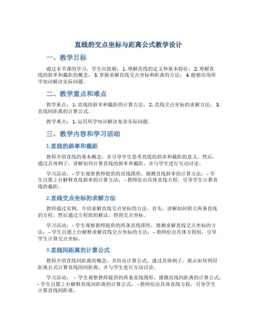 直线的交点坐标与距离公式教学设计