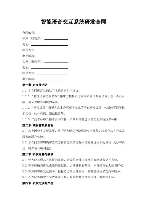 智能语音交互系统研发合同