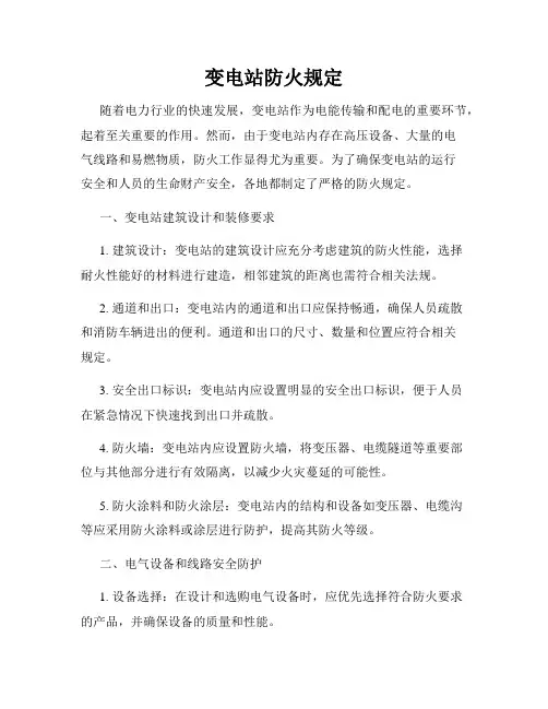 变电站防火规定