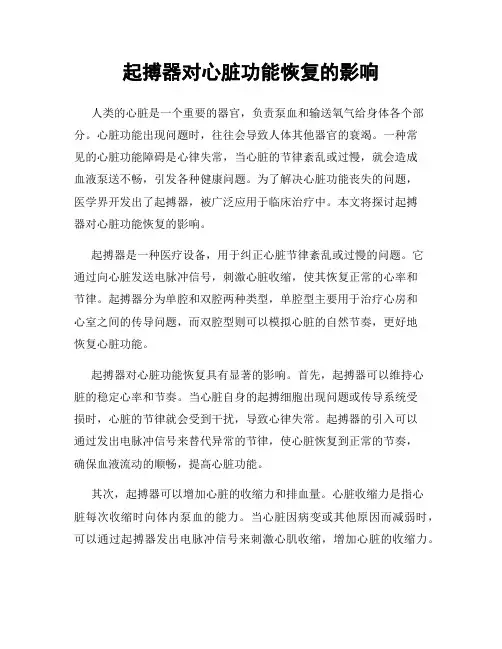 起搏器对心脏功能恢复的影响