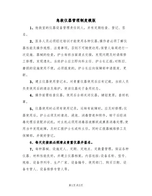 急救仪器管理制度模版(2篇)