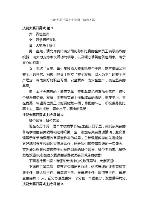 技能大赛开幕式主持词（精选5篇）