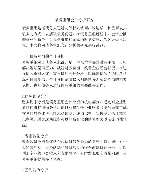 债务重组会计分析研究