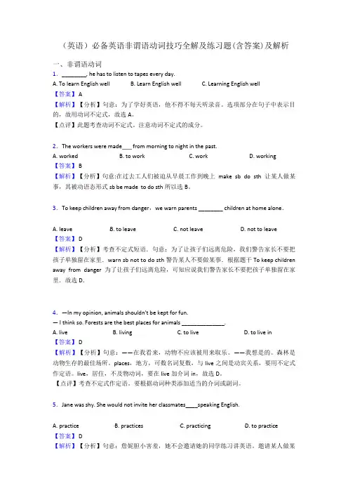(英语)必备英语非谓语动词技巧全解及练习题(含答案)及解析