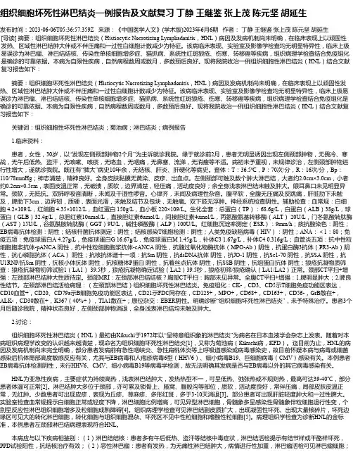 组织细胞坏死性淋巴结炎一例报告及文献复习丁静王继鉴张上茂陈元坚胡延生
