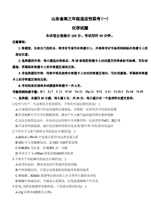 山东省2024届高三11月适应性考试(一)化学试题及答案