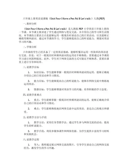 六年级上册英语说课稿《UnitFourIHaveaPenPalBLet’stalk》人教(PEP)