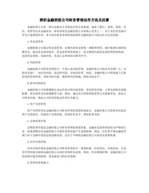探析金融控股公司财务管理运作方法及因素