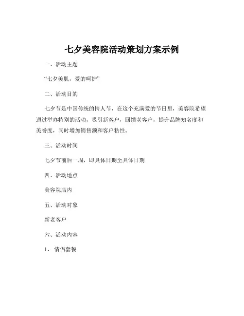 七夕美容院活动策划方案示例