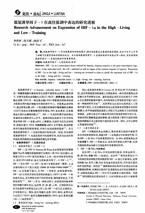 低氧诱导因子-1在高住低训中表达的研究进展