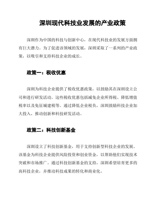 深圳现代科技业发展的产业政策