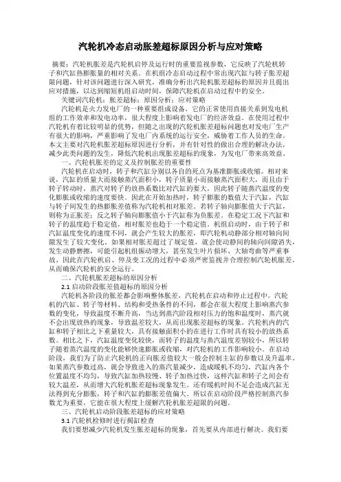 汽轮机冷态启动胀差超标原因分析与应对策略