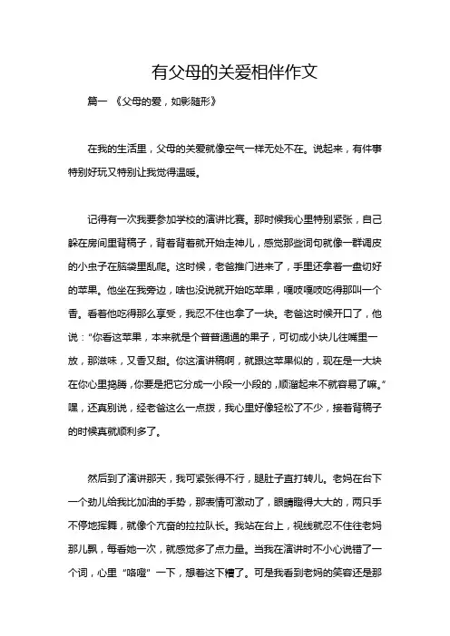 有父母的关爱相伴作文