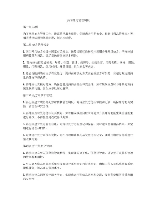药学处方管理制度