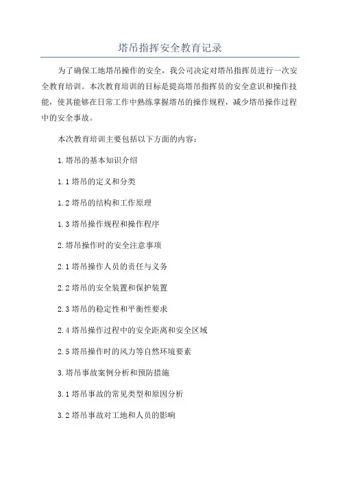 塔吊指挥安全教育记录