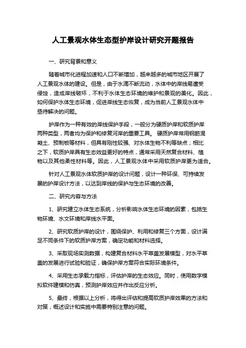 人工景观水体生态型护岸设计研究开题报告