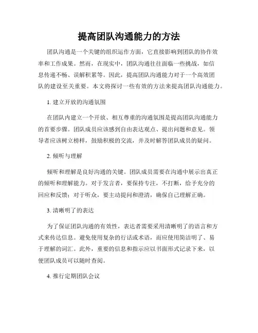 提高团队沟通能力的方法
