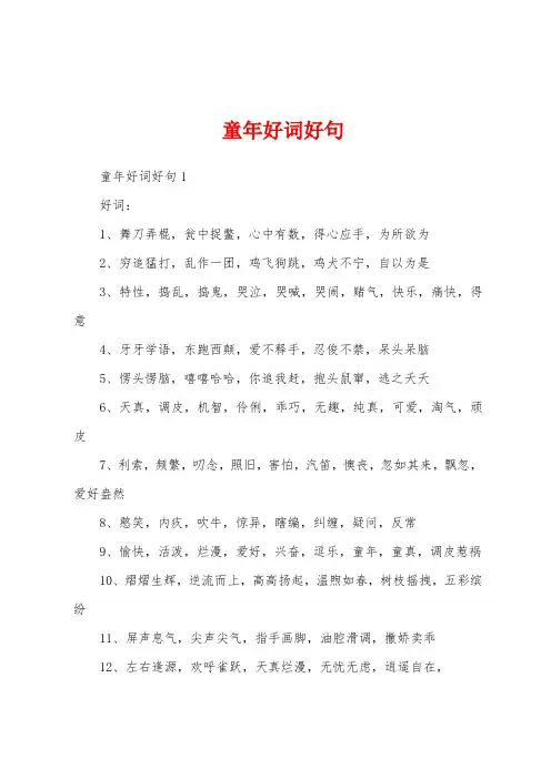  童年好词好句
