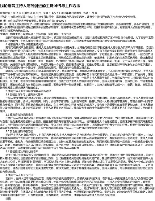 浅论播音主持人与时俱进的主持风格与工作方法