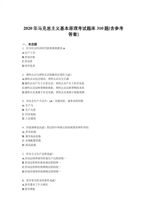新版精编2020年《马克思主义基本原理》完整考题库310题(含标准答案)
