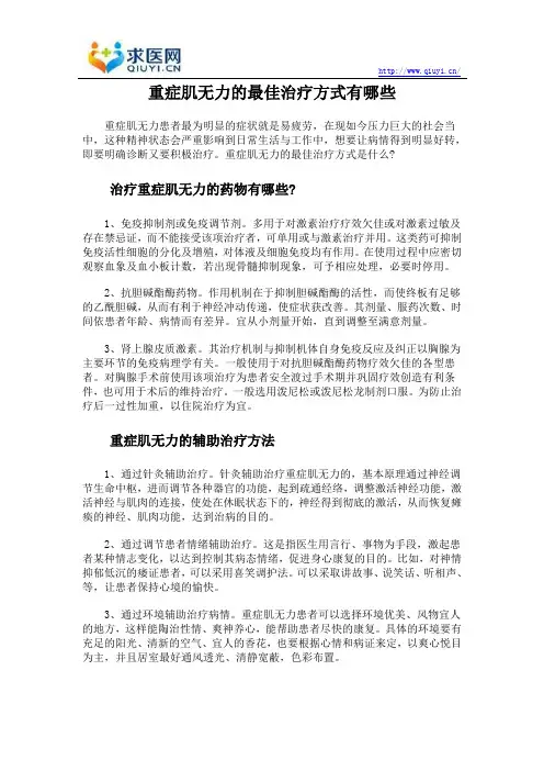重症肌无力的最佳治疗方式有哪些