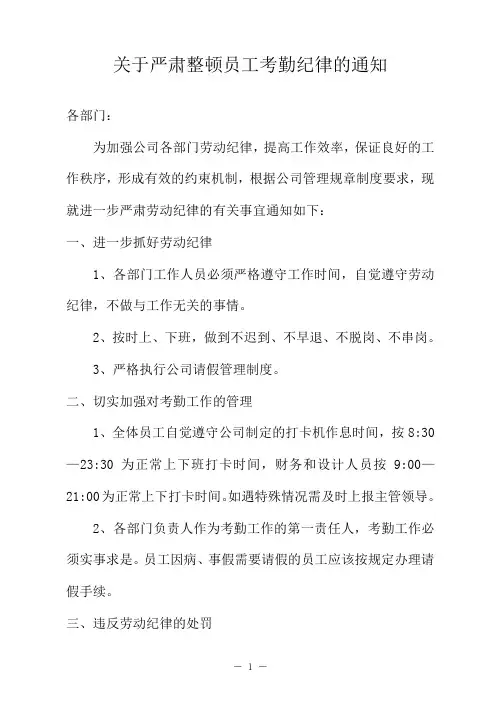关于严肃考勤纪律的通知