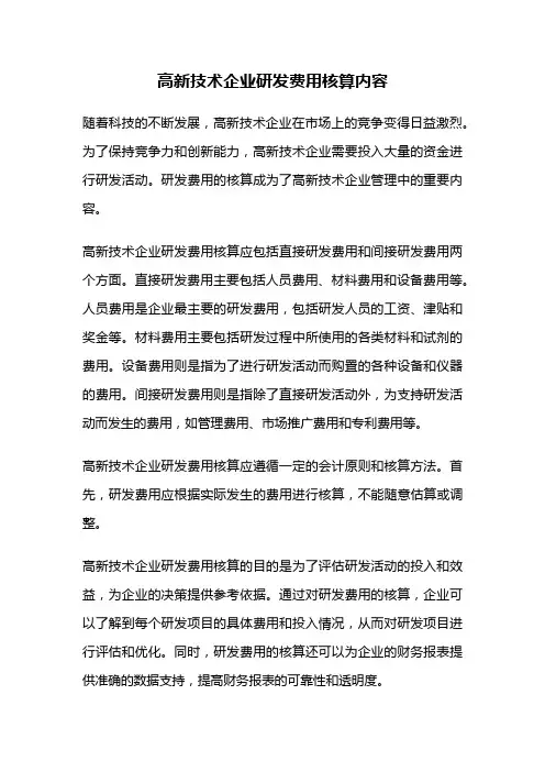 高新技术企业研发费用核算内容