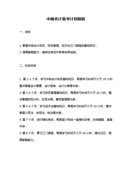 中级会计备考计划模板