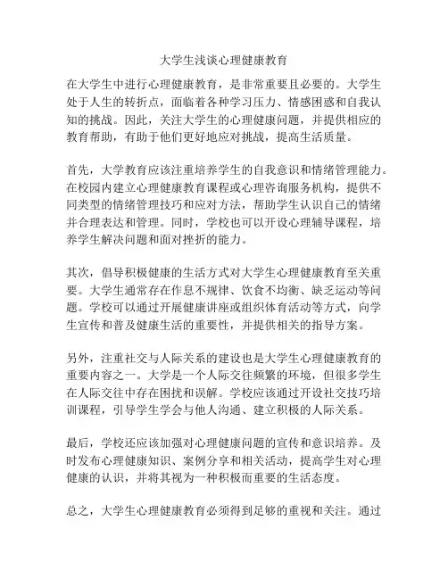 大学生浅谈心理健康教育