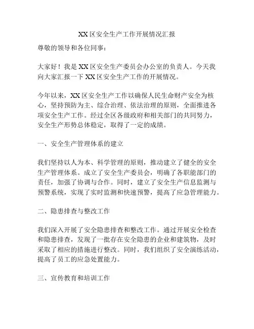 XX区安全生产工作开展情况汇报