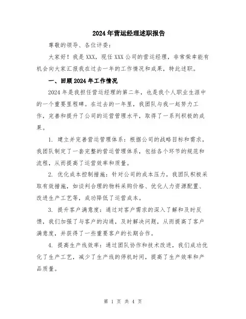 2024年营运经理述职报告