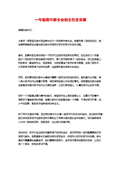 一年级期中家长会班主任发言稿