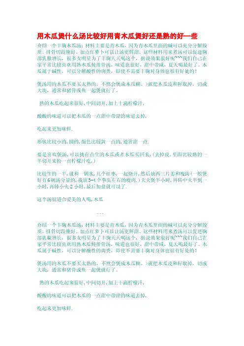 用木瓜煲什么汤比较好用青木瓜煲好还是熟的好一些