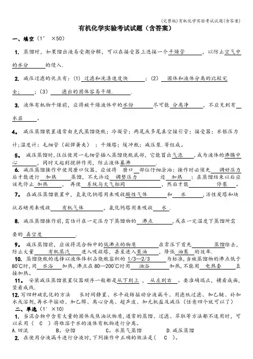 (完整版)有机化学实验考试试题(含答案)