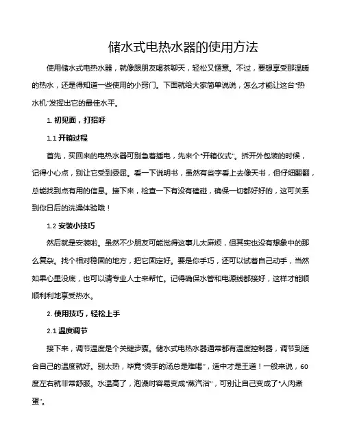 储水式电热水器的使用方法