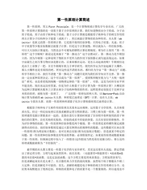 第一性原理计算简述
