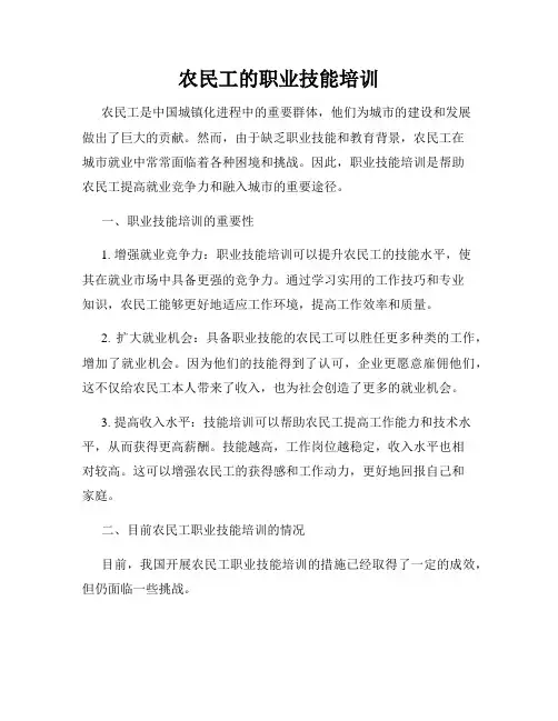 农民工的职业技能培训