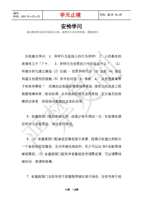 安检知识(Word最新版)