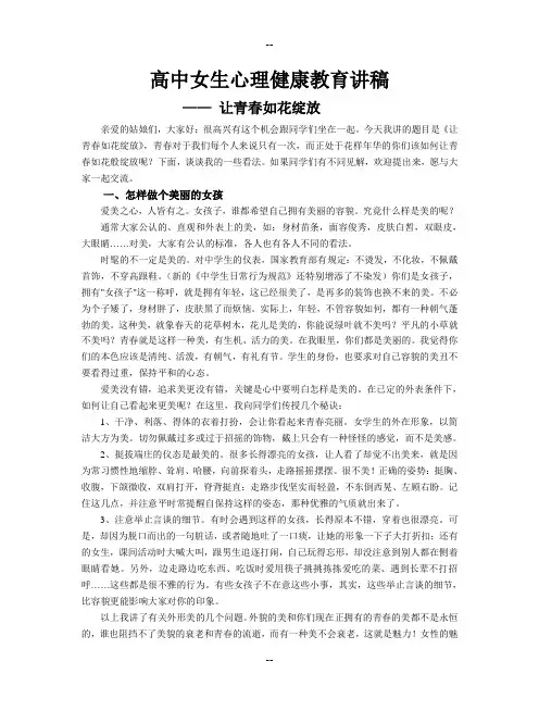 高中女生心理健康教育讲稿