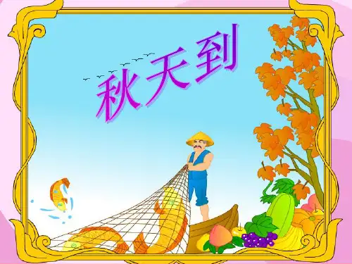 《秋天到》PPT课件