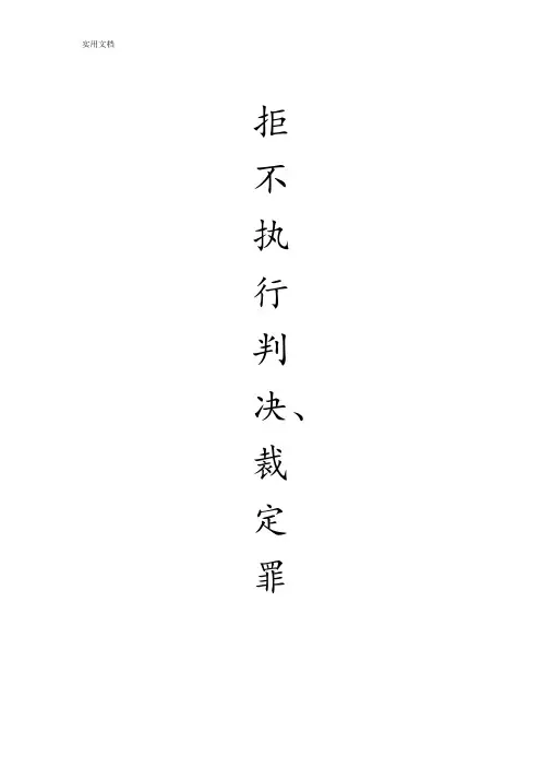 拒不履行判决、裁定罪法律规定及要点