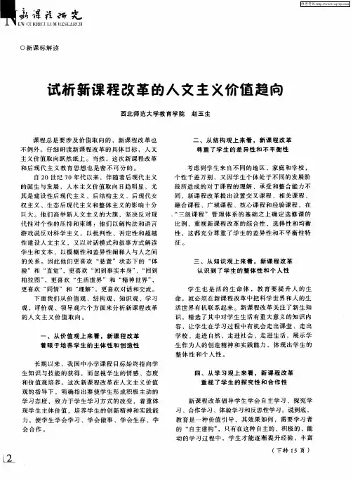 试析新课程改革的人文主义价值趋向