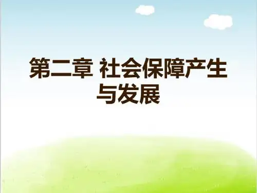 社会保障产生与发展概论PPT(共 31张)